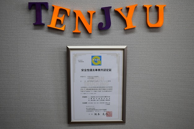 天寿商事安全性優良事業所認定書